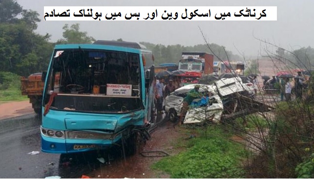 کرناٹک میں اسکول وین اور بس میں ہولناک تصادم، 8 بچوں کی موت، 11 زخمی
